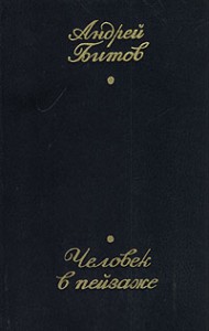 Andrej_Bitov__Chelovek_v_pejzazhe