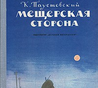 Mescherskaja_Storona